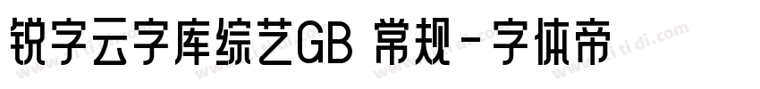 锐字云字库综艺GB 常规字体转换